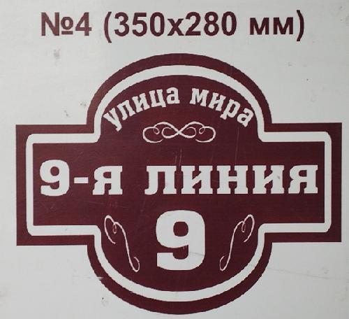 Адресная табличка №4 350*280