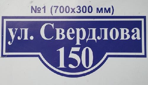 Адресная табличка №1 700*300